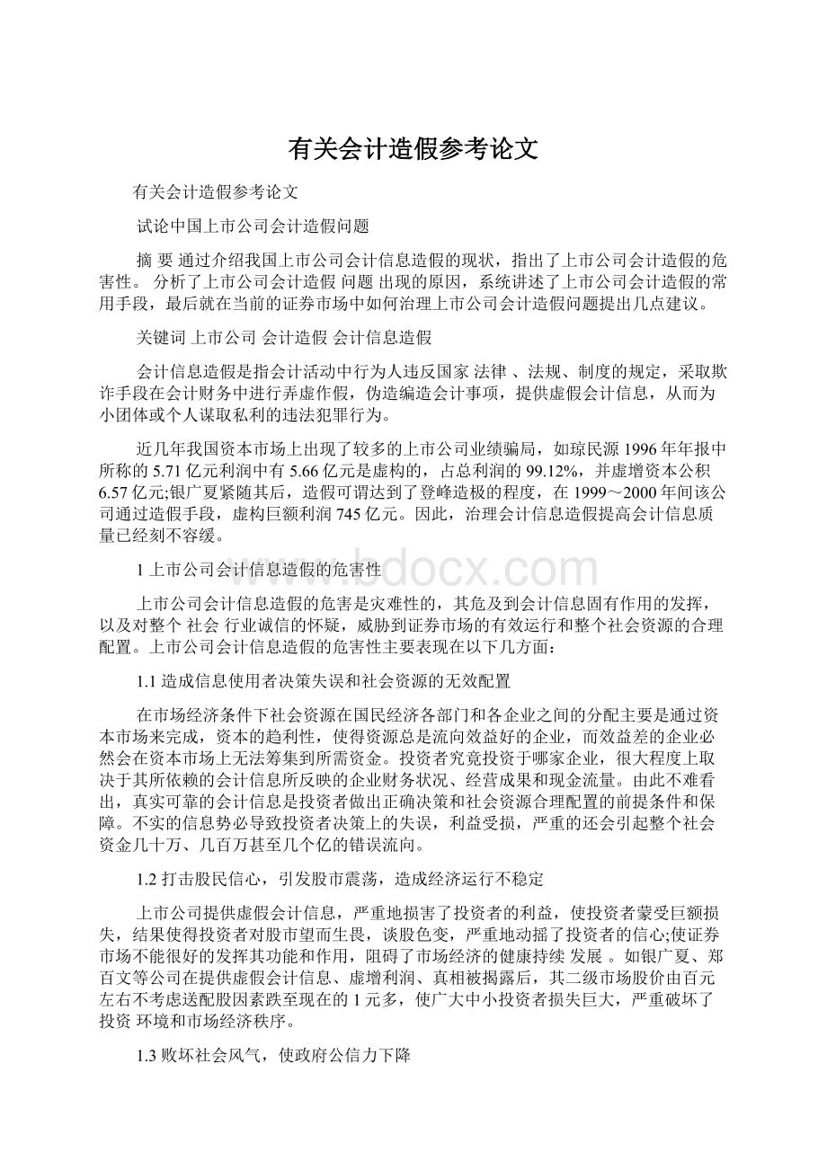 有关会计造假参考论文文档格式.docx_第1页