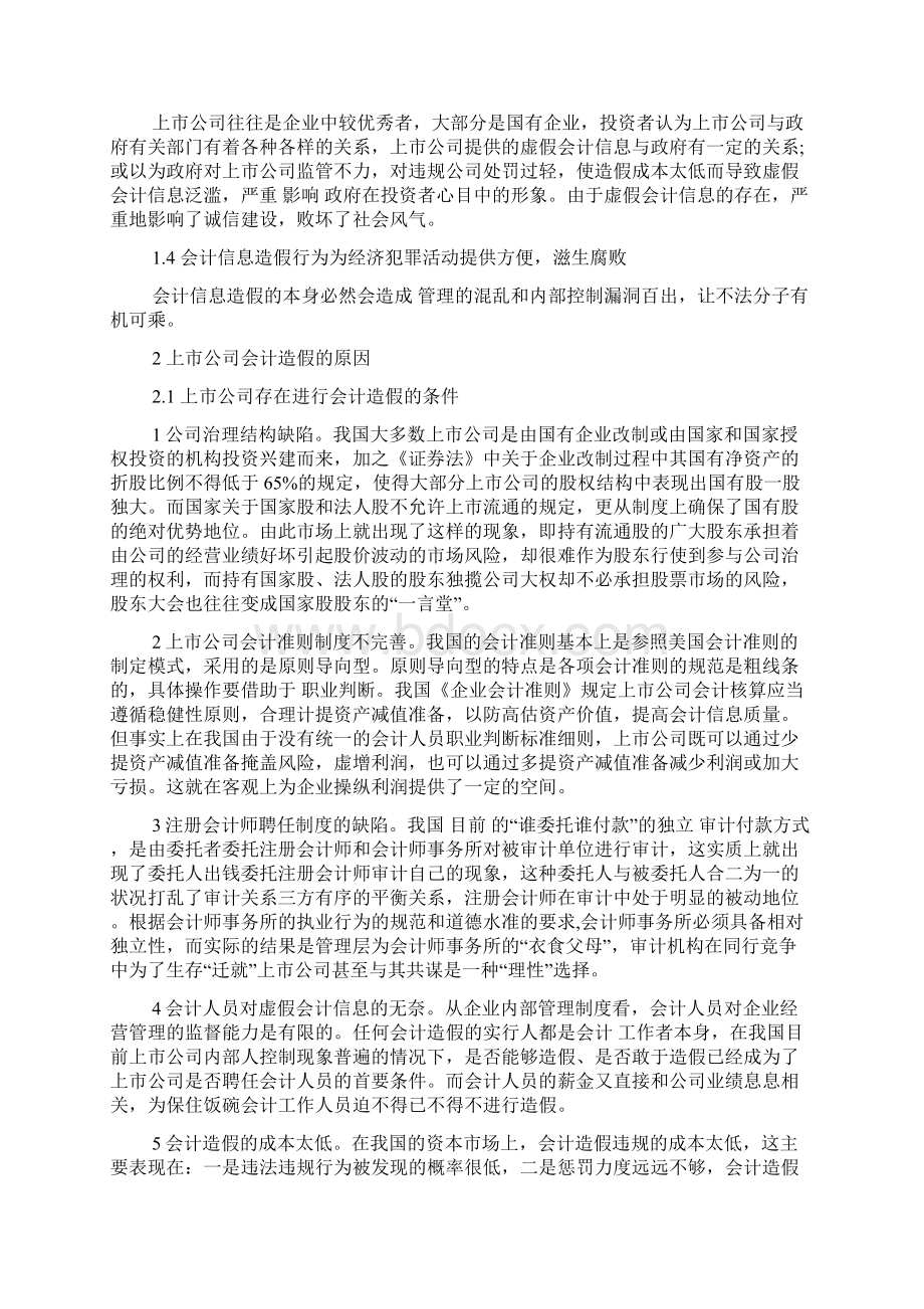 有关会计造假参考论文文档格式.docx_第2页