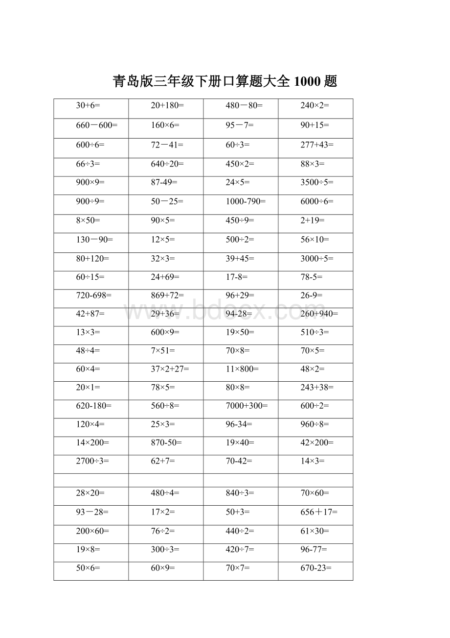 青岛版三年级下册口算题大全1000题.docx