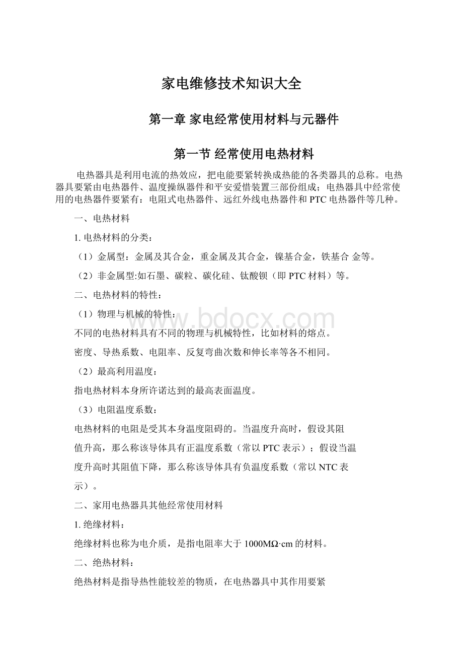 家电维修技术知识大全Word文件下载.docx