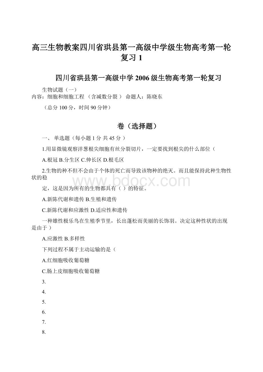 高三生物教案四川省珙县第一高级中学级生物高考第一轮复习1Word格式文档下载.docx_第1页