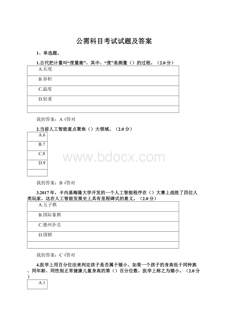 公需科目考试试题及答案Word文件下载.docx