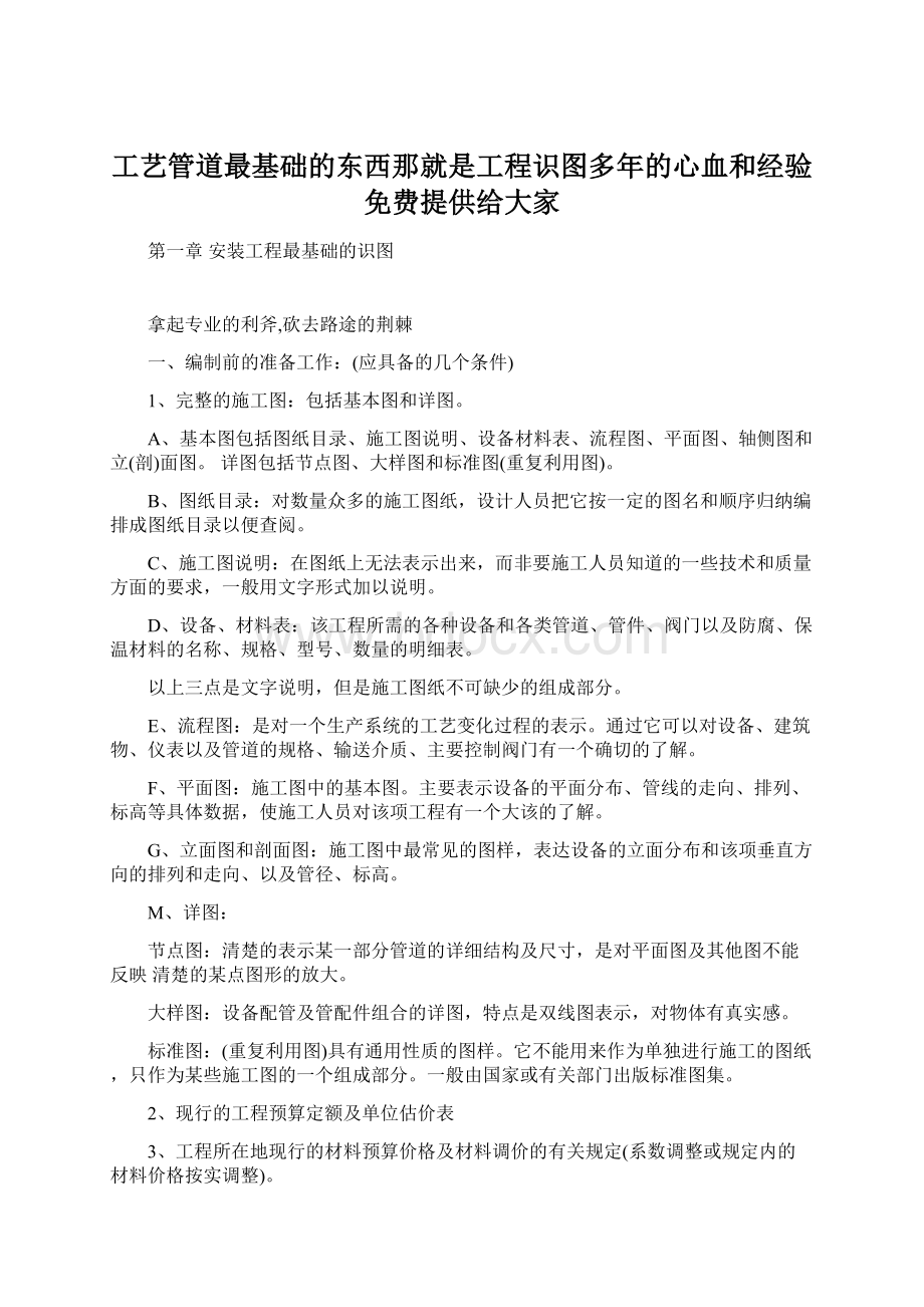 工艺管道最基础的东西那就是工程识图多年的心血和经验免费提供给大家.docx_第1页