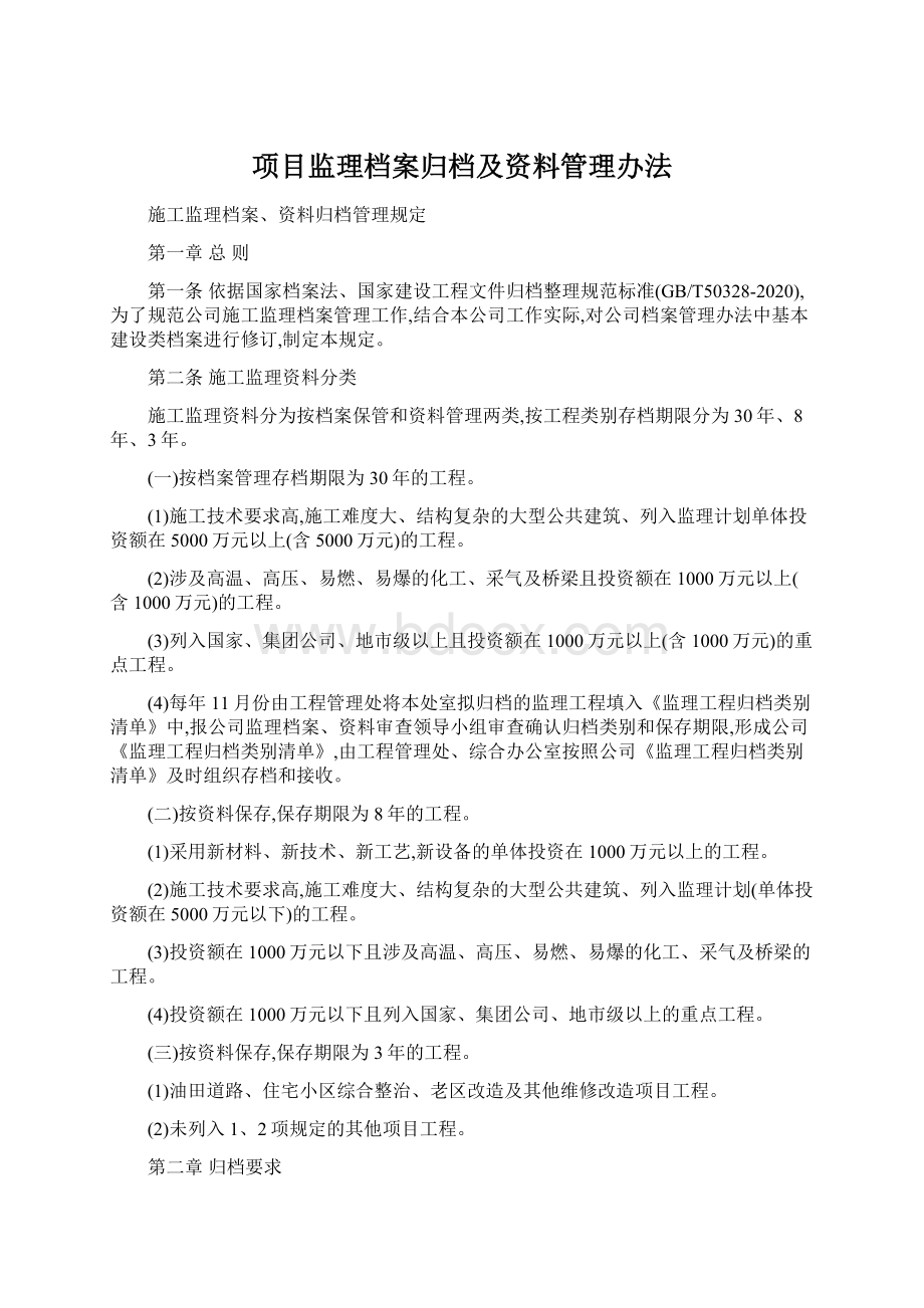 项目监理档案归档及资料管理办法Word格式.docx_第1页