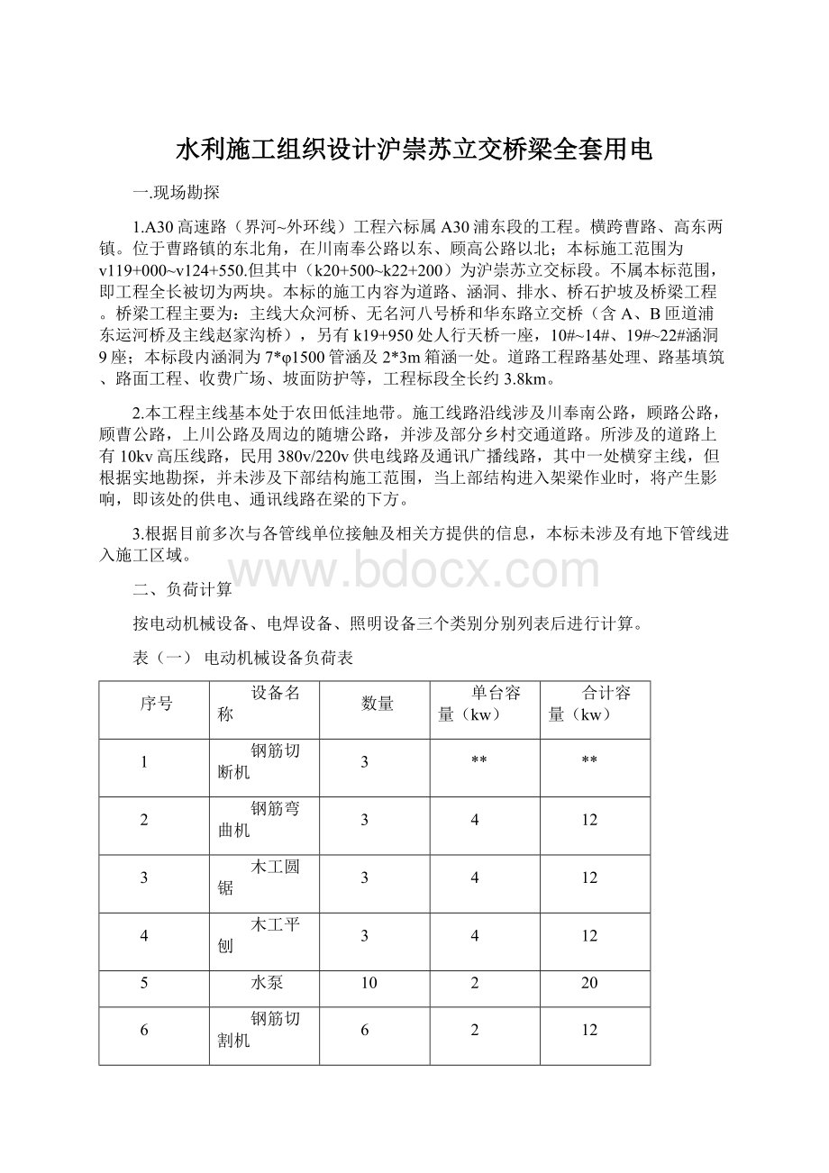 水利施工组织设计沪崇苏立交桥梁全套用电.docx_第1页