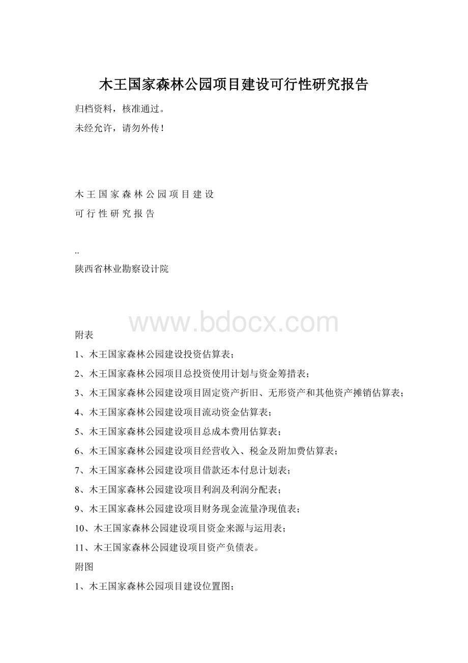 木王国家森林公园项目建设可行性研究报告文档格式.docx