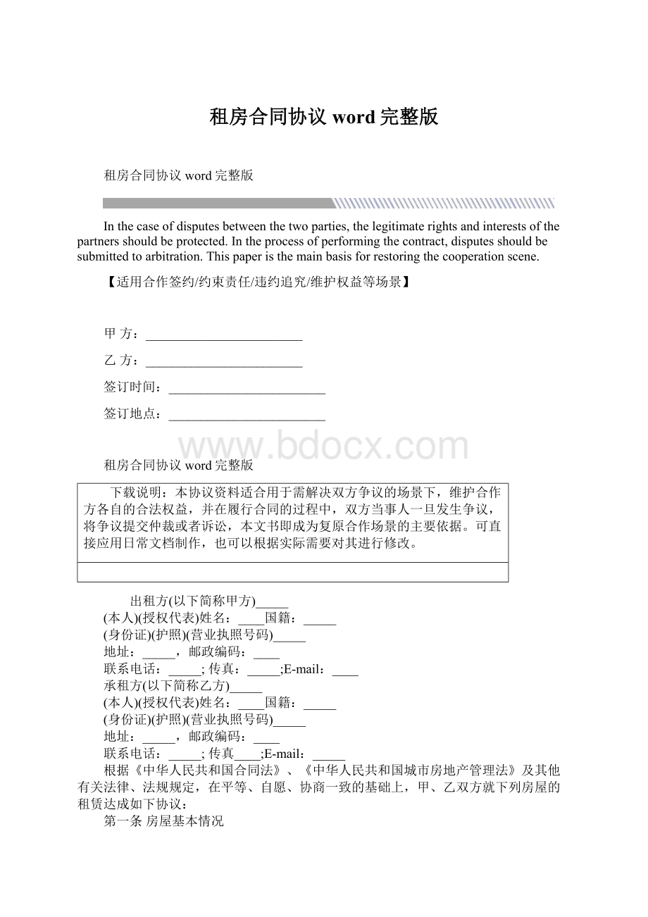 租房合同协议word完整版Word格式文档下载.docx_第1页