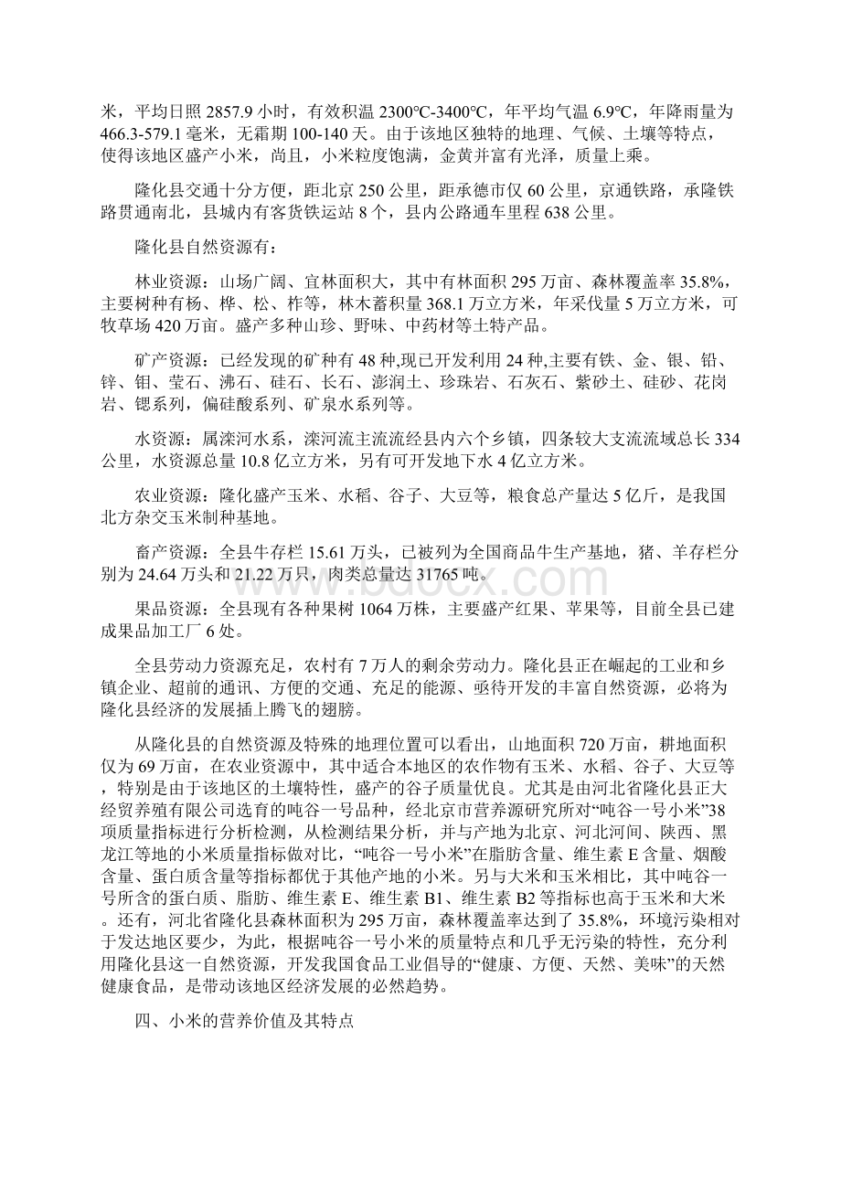 小米营养食品开发可行性研究报告Word文档格式.docx_第2页