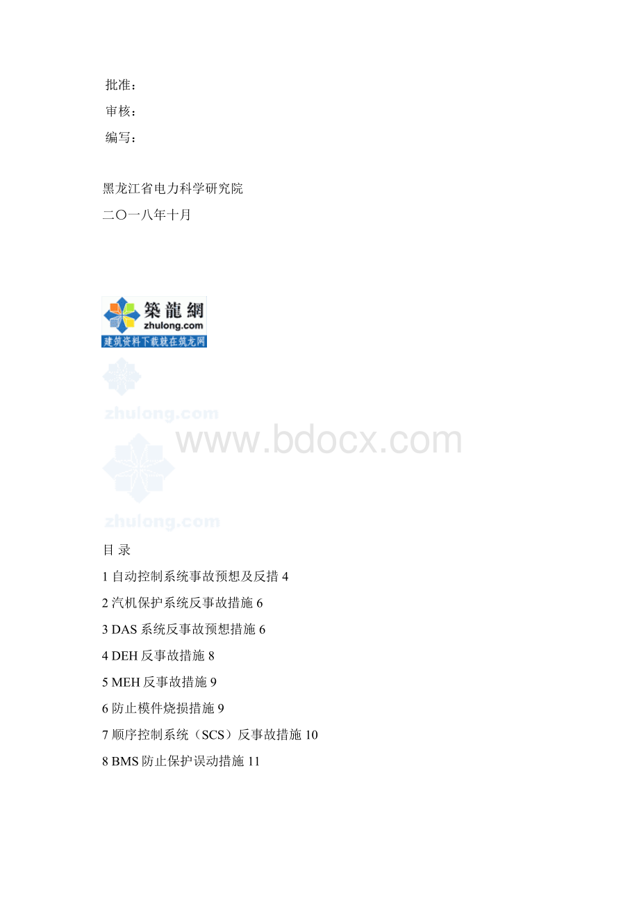 重庆某电厂二期工程#1机组热工专业反事故及预防措施.docx_第2页