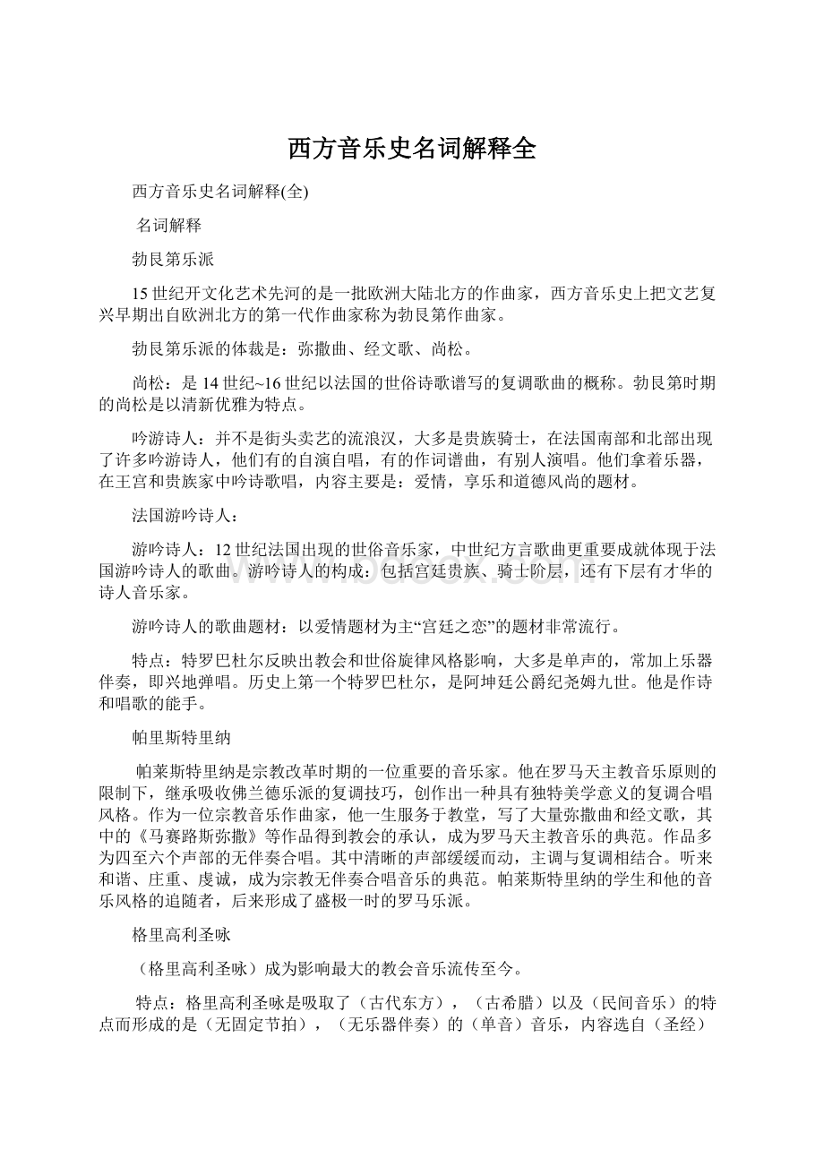 西方音乐史名词解释全.docx