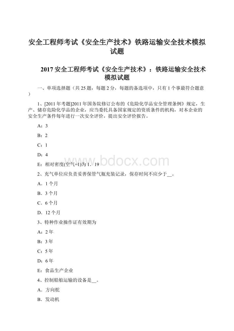 安全工程师考试《安全生产技术》铁路运输安全技术模拟试题文档格式.docx_第1页