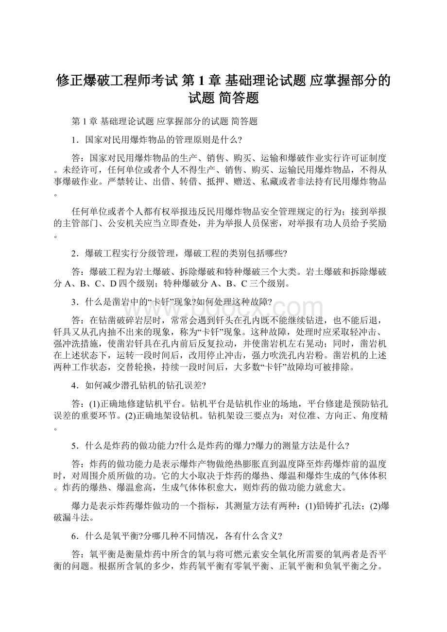 修正爆破工程师考试 第1章 基础理论试题 应掌握部分的试题简答题Word文档下载推荐.docx_第1页