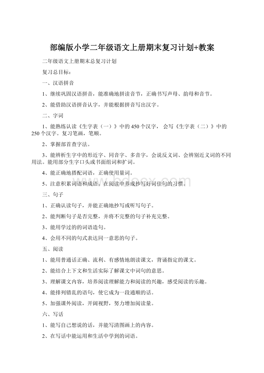 部编版小学二年级语文上册期末复习计划+教案.docx