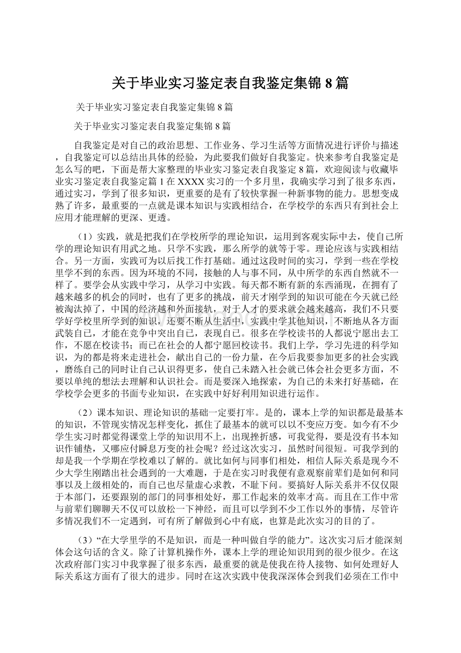 关于毕业实习鉴定表自我鉴定集锦8篇.docx