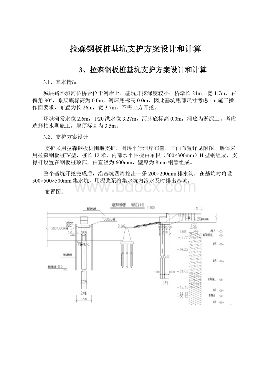 拉森钢板桩基坑支护方案设计和计算文档格式.docx