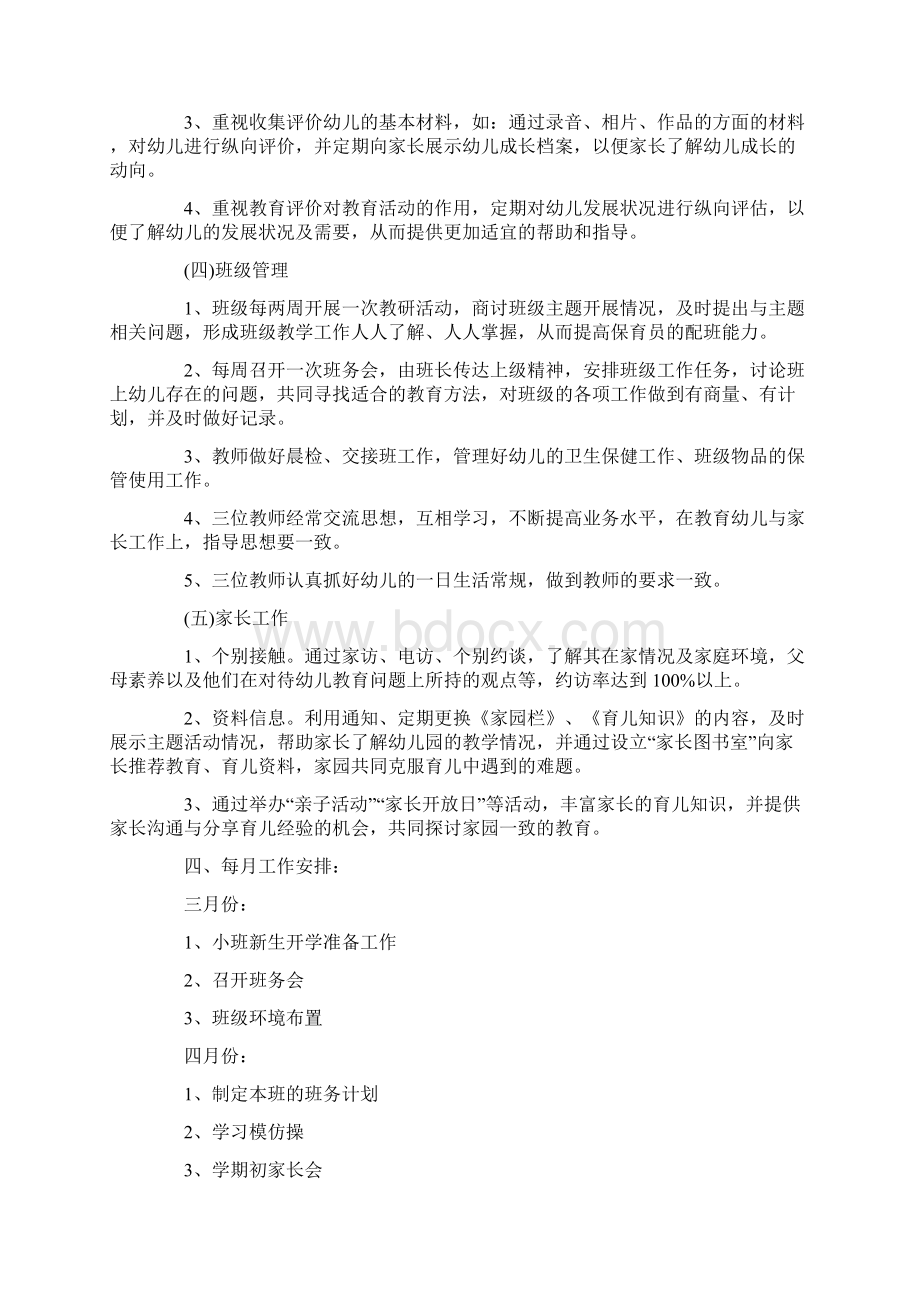 托班教学计划第二学期Word文档下载推荐.docx_第3页