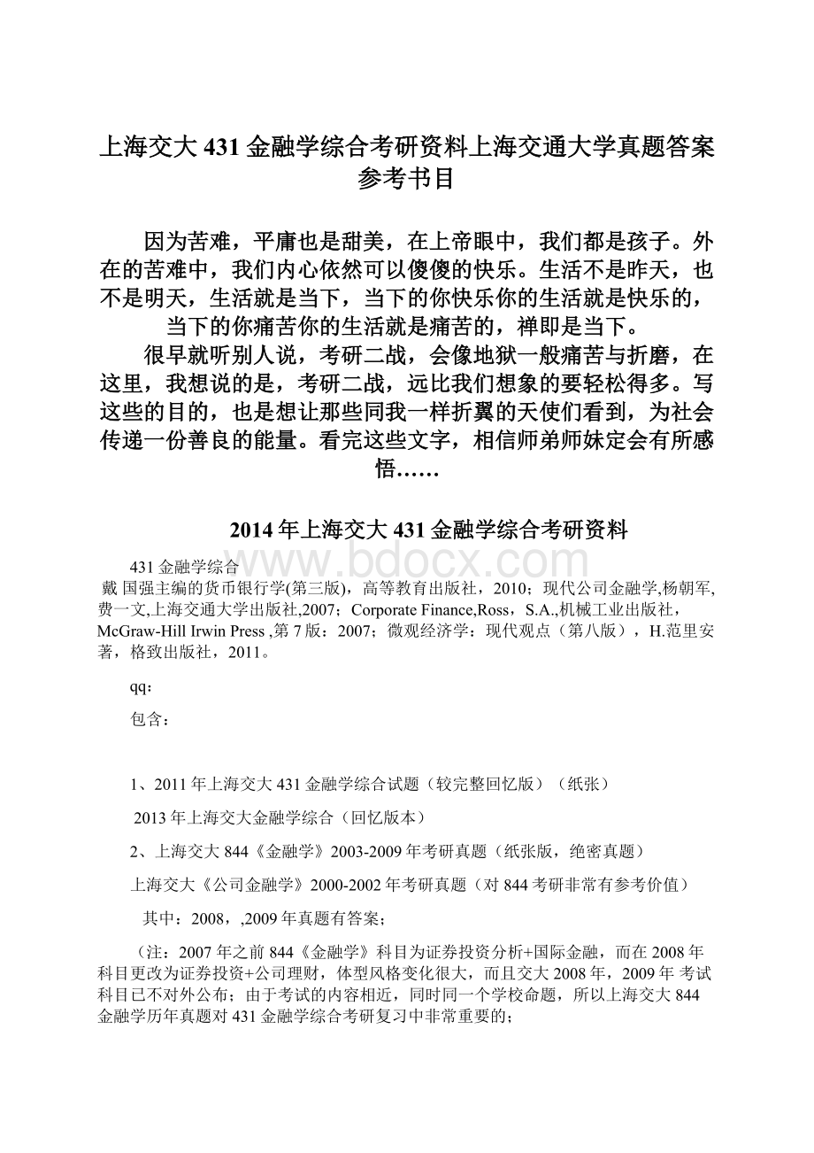 上海交大431金融学综合考研资料上海交通大学真题答案参考书目.docx_第1页