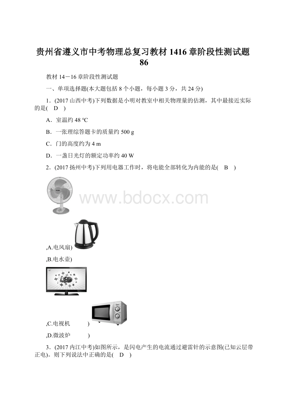 贵州省遵义市中考物理总复习教材1416章阶段性测试题86.docx