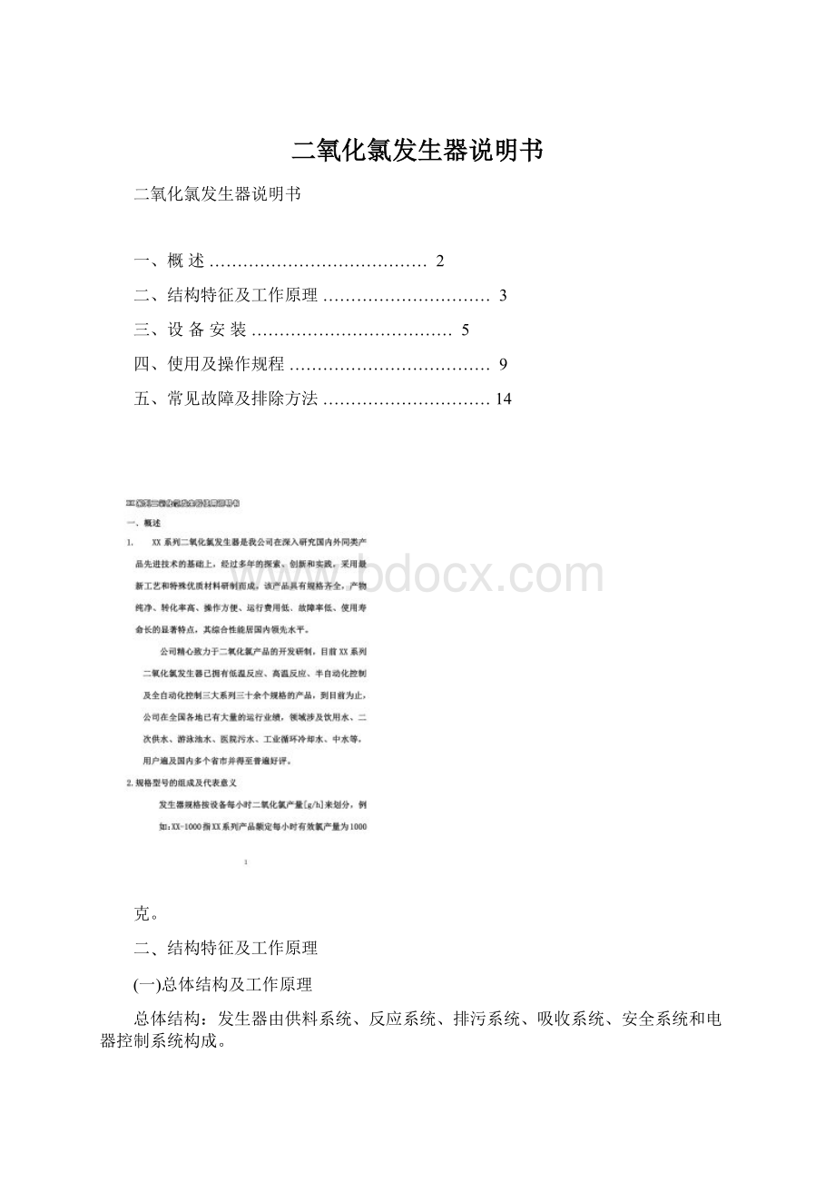 二氧化氯发生器说明书Word下载.docx