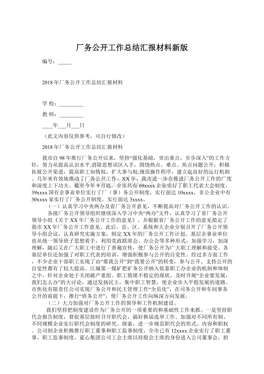 厂务公开工作总结汇报材料新版.docx_第1页