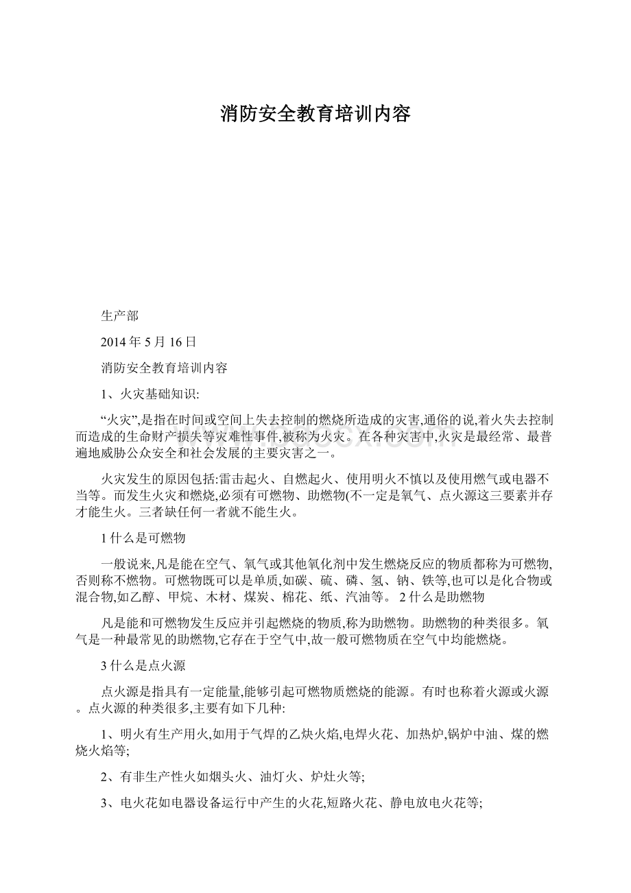 消防安全教育培训内容Word格式.docx