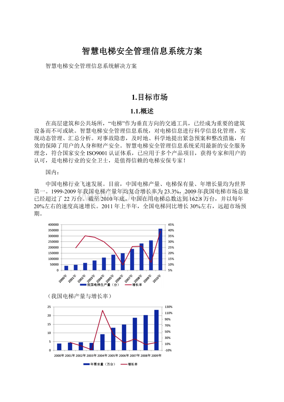 智慧电梯安全管理信息系统方案.docx_第1页