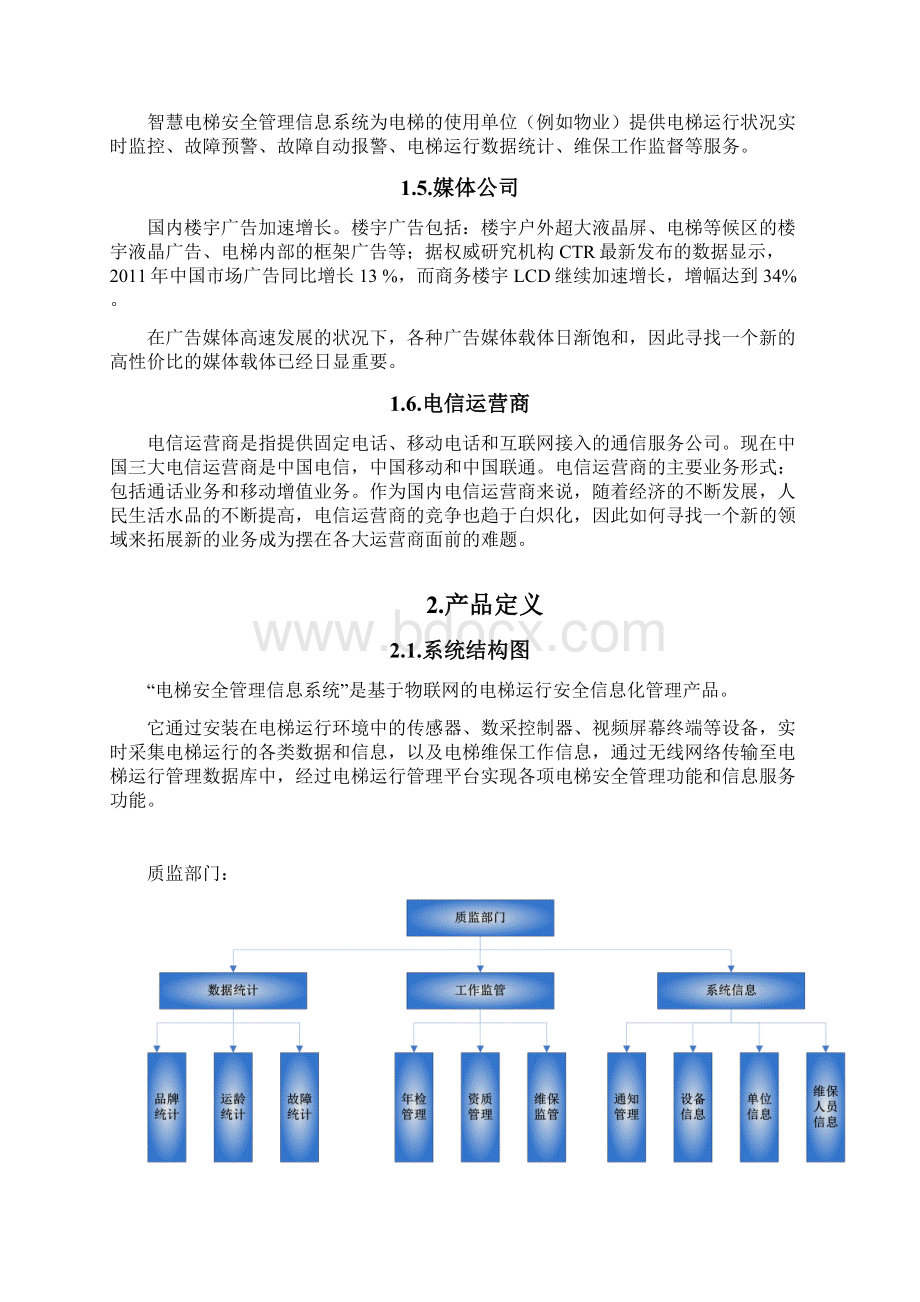 智慧电梯安全管理信息系统方案.docx_第3页