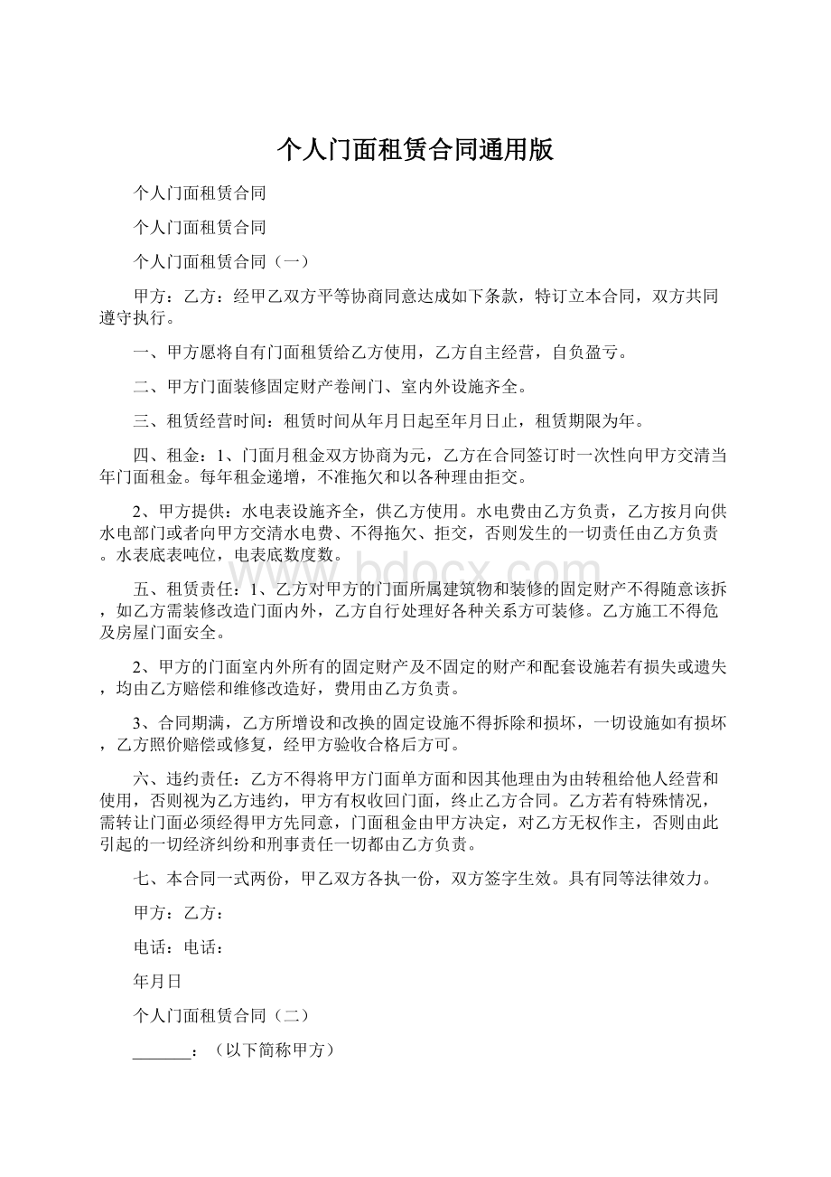 个人门面租赁合同通用版.docx