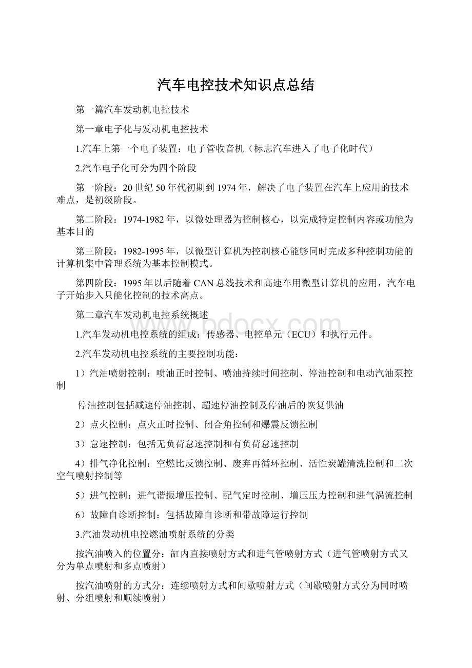 汽车电控技术知识点总结文档格式.docx_第1页