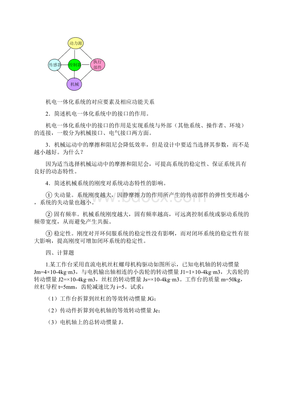 《机电一体化系统设计基础》作业1234参考答案.docx_第3页