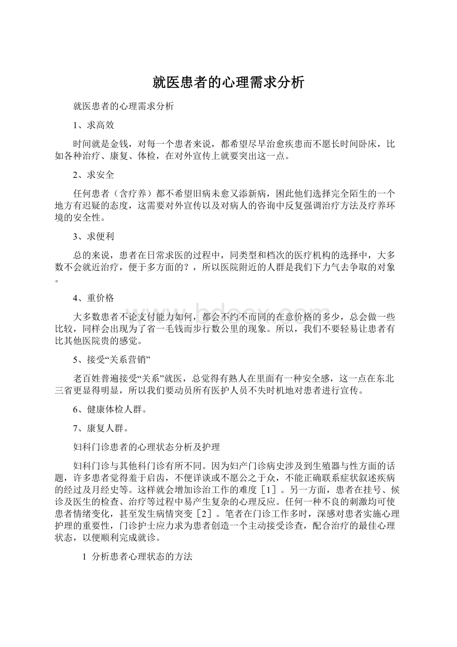 就医患者的心理需求分析.docx_第1页