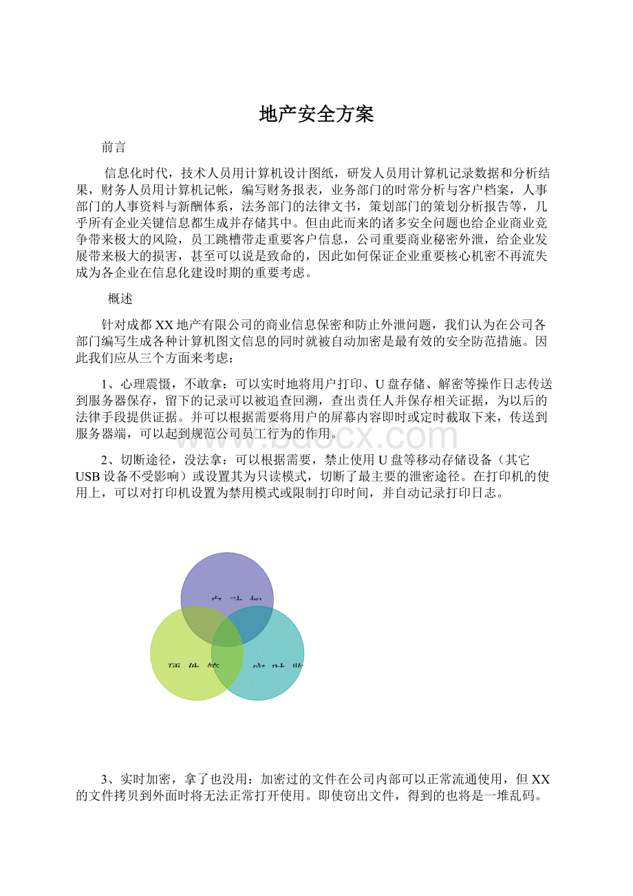 地产安全方案文档格式.docx