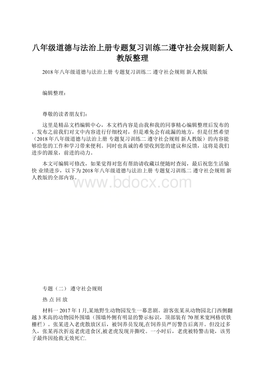 八年级道德与法治上册专题复习训练二遵守社会规则新人教版整理Word文档下载推荐.docx