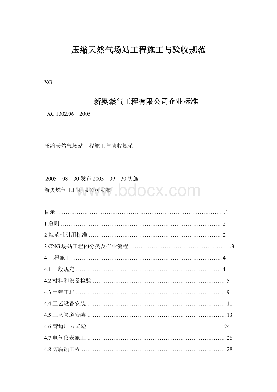 压缩天然气场站工程施工与验收规范.docx