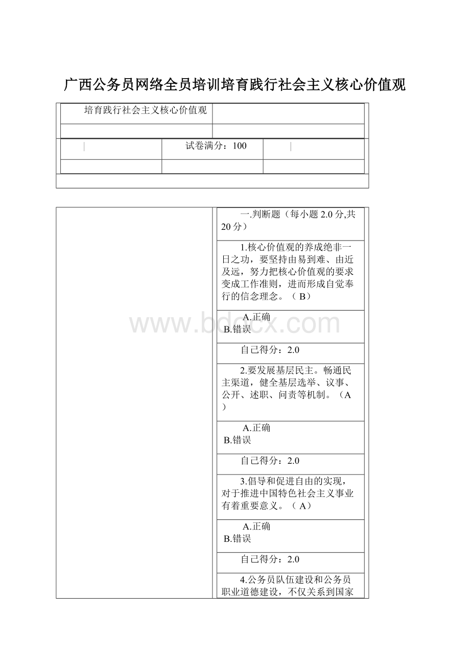 广西公务员网络全员培训培育践行社会主义核心价值观.docx