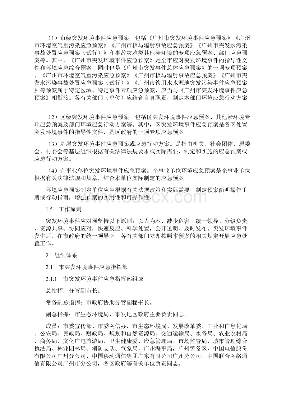 广州市突发环境事件应急预案.docx_第2页