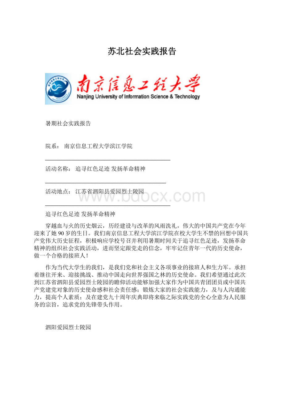 苏北社会实践报告Word文档格式.docx