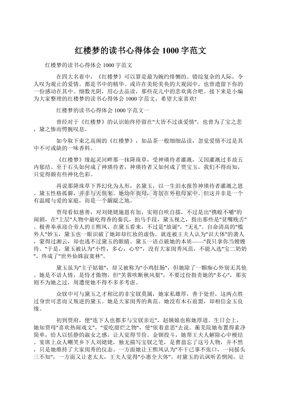 红楼梦的读书心得体会1000字范文文档格式.docx