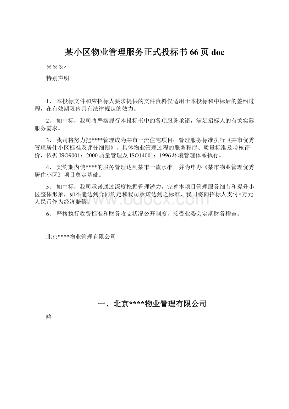 某小区物业管理服务正式投标书66页doc.docx