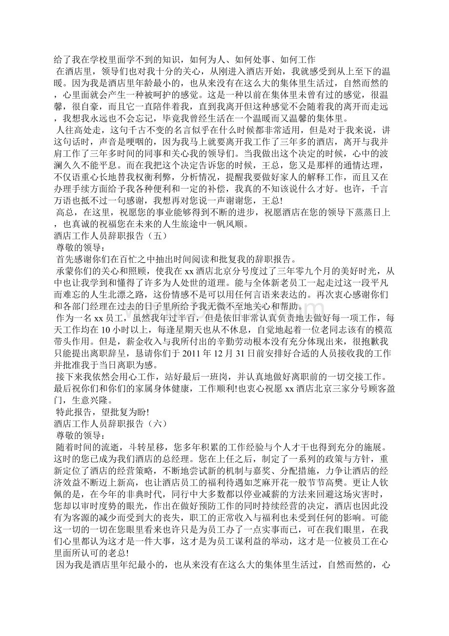 酒店工作人员辞职报告篇二.docx_第3页