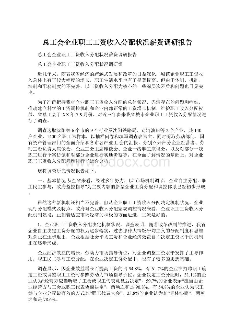 总工会企业职工工资收入分配状况薪资调研报告.docx_第1页