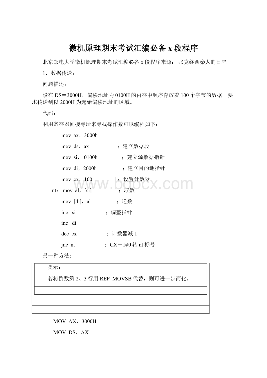 微机原理期末考试汇编必备x段程序Word格式.docx