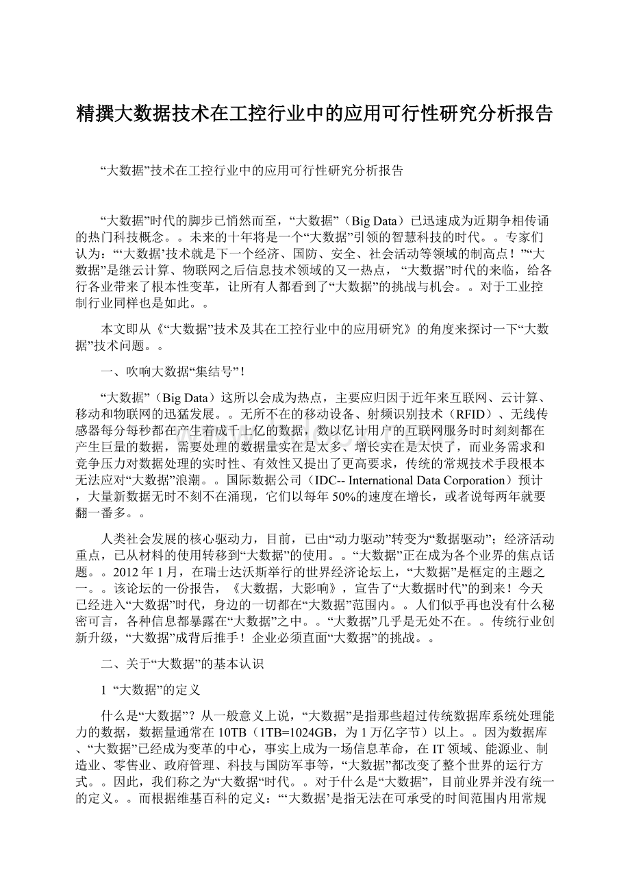 精撰大数据技术在工控行业中的应用可行性研究分析报告Word下载.docx