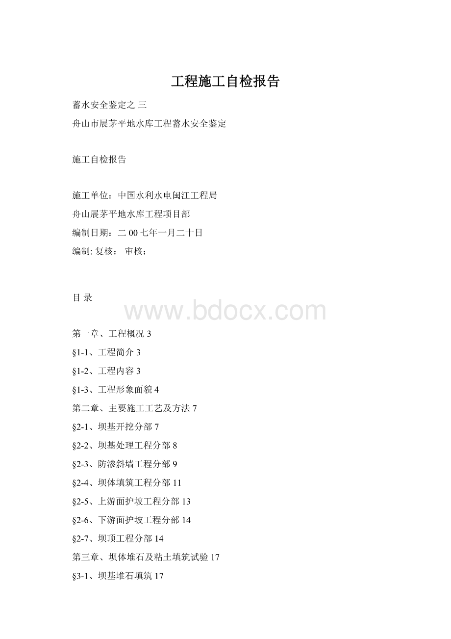 工程施工自检报告Word格式.docx