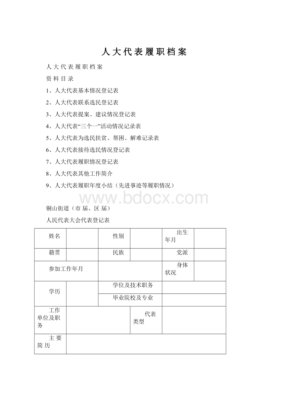 人 大 代 表 履 职 档 案.docx