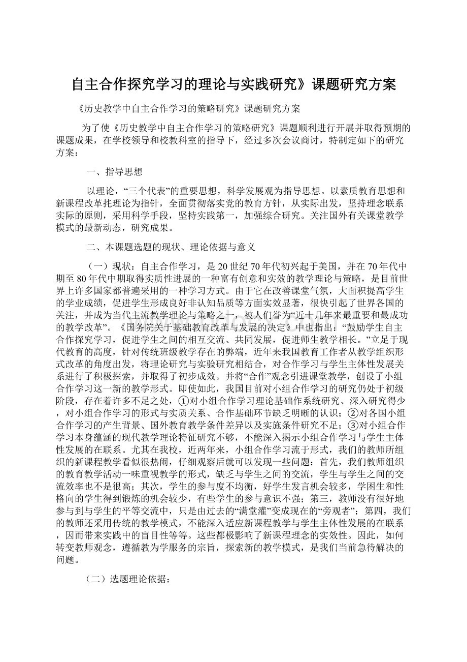 自主合作探究学习的理论与实践研究》课题研究方案.docx_第1页