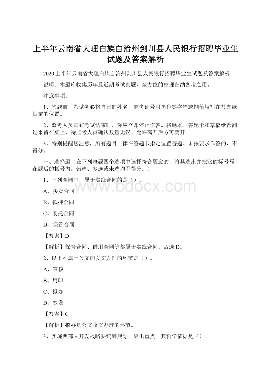 上半年云南省大理白族自治州剑川县人民银行招聘毕业生试题及答案解析.docx_第1页