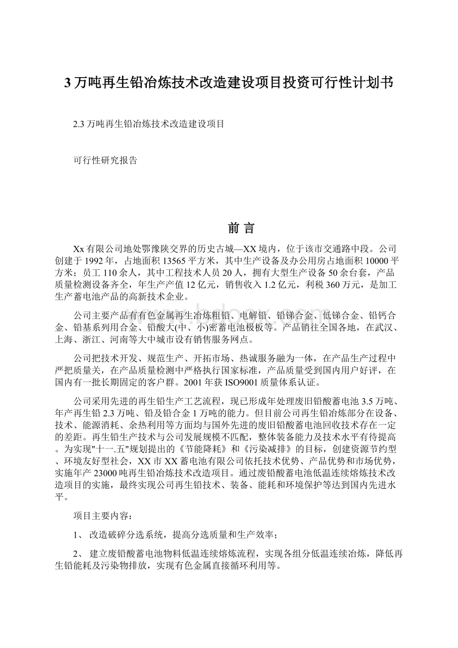 3万吨再生铅冶炼技术改造建设项目投资可行性计划书.docx