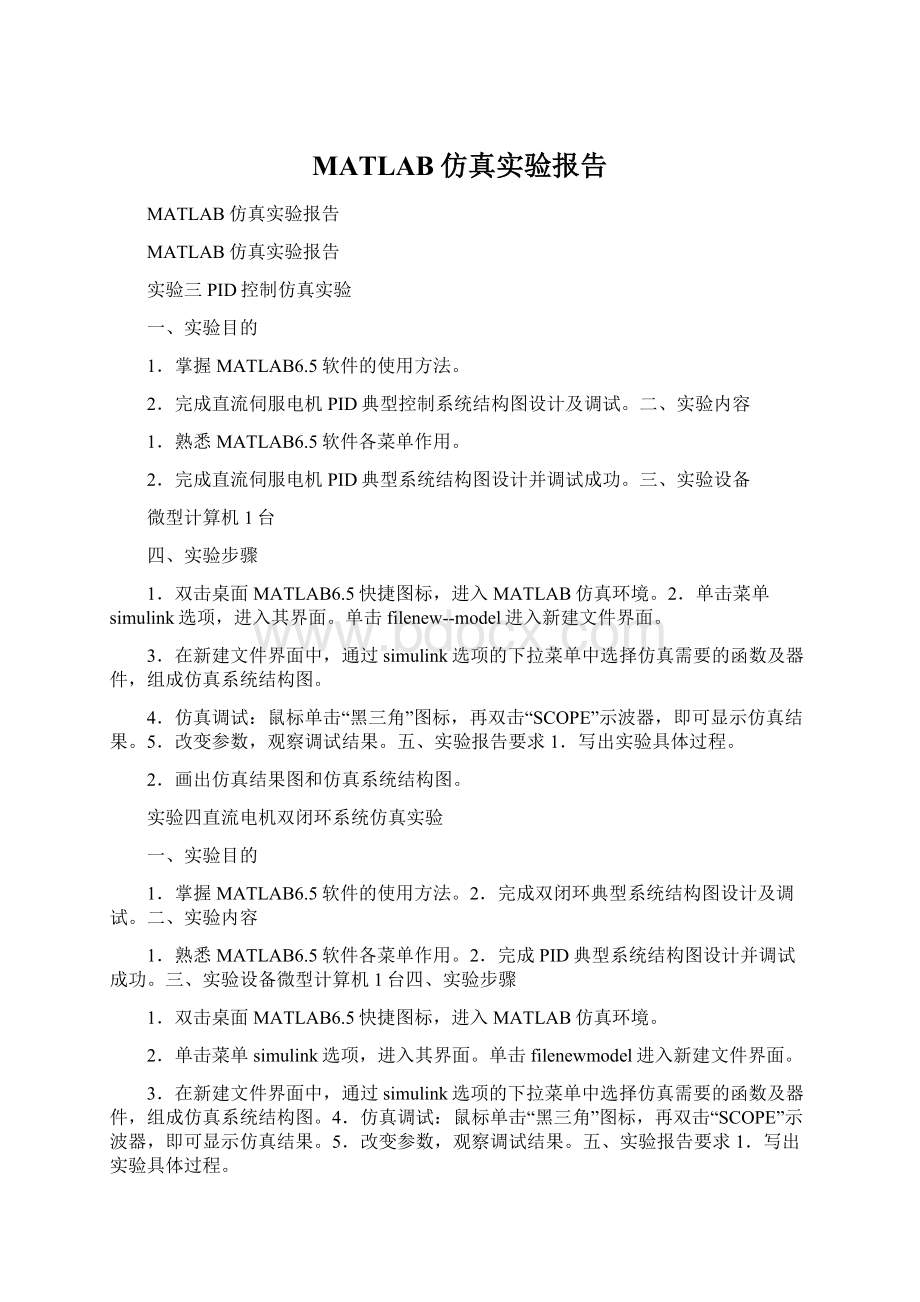 MATLAB仿真实验报告Word格式.docx_第1页