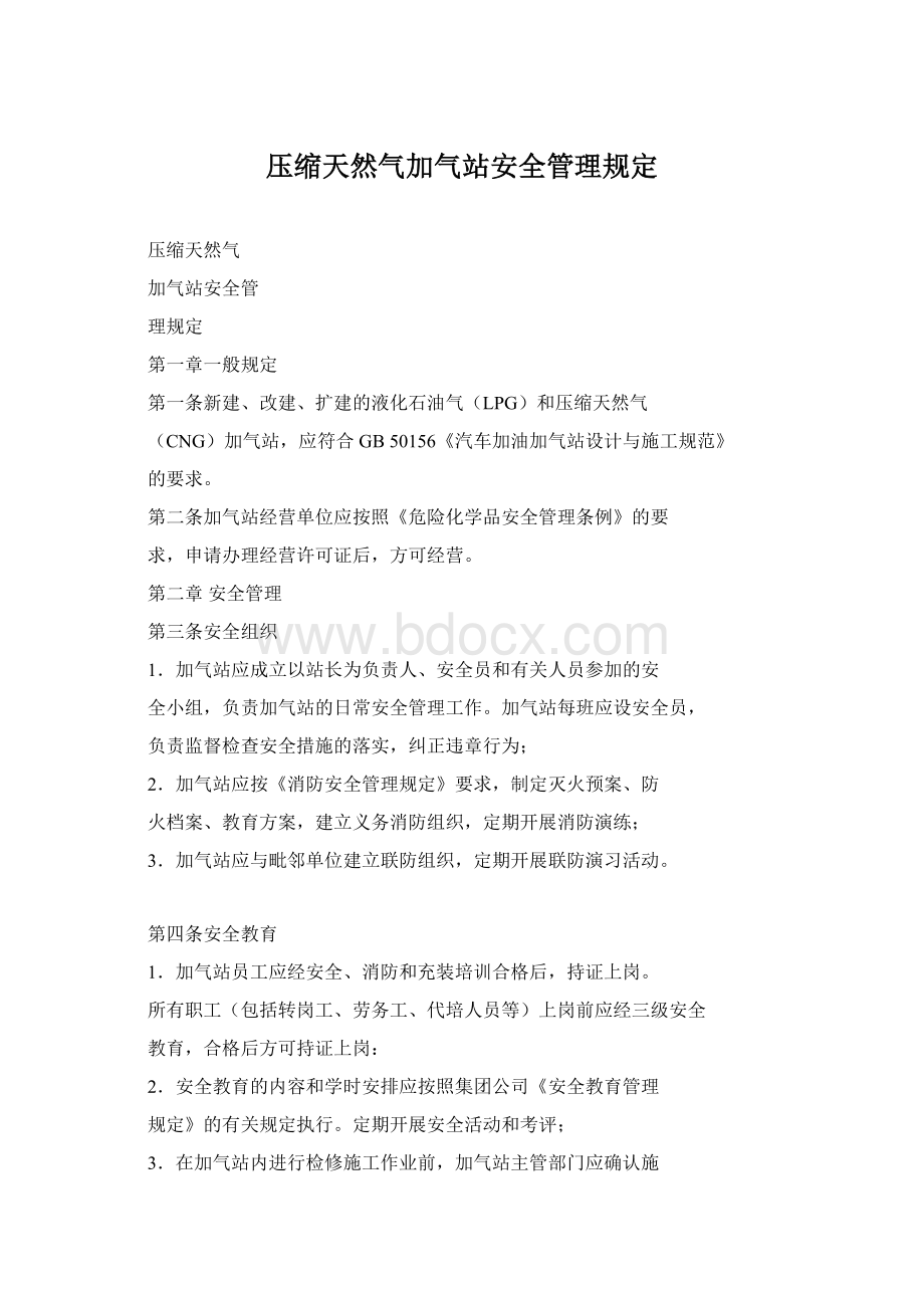 压缩天然气加气站安全管理规定Word文件下载.docx_第1页